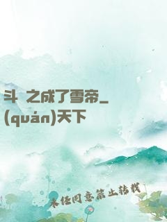 斗羅之成了雪帝