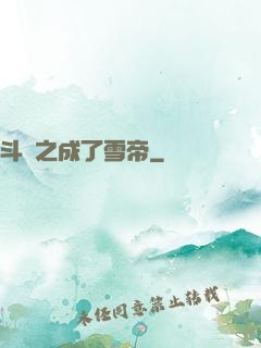 斗羅之成了雪帝