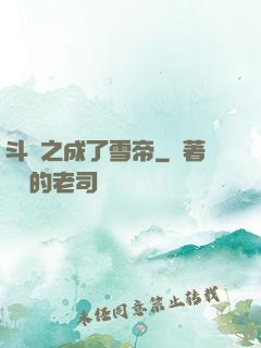 斗羅之成了雪帝