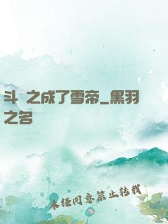 斗羅之成了雪帝