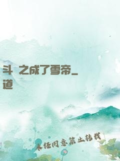 斗羅之成了雪帝