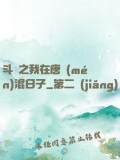 斗羅之我在唐門(mén)混日子