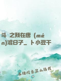 斗羅之我在唐門(mén)混日子