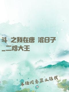 斗羅之我在唐門混日子