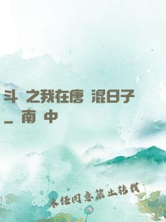 斗羅之我在唐門混日子