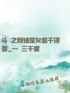 斗羅之我姐是女皇千仞雪