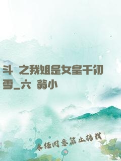 斗羅之我姐是女皇千仞雪