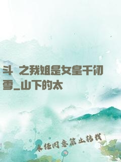 斗羅之我姐是女皇千仞雪