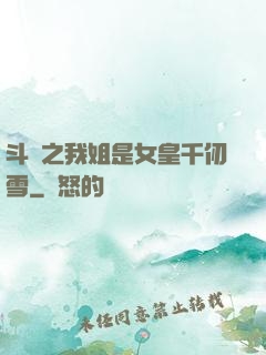 斗羅之我姐是女皇千仞雪