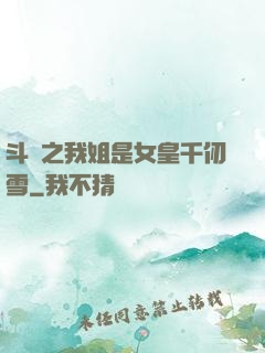 斗羅之我姐是女皇千仞雪