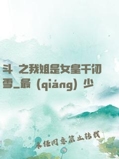 斗羅之我姐是女皇千仞雪