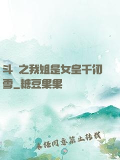 斗羅之我姐是女皇千仞雪