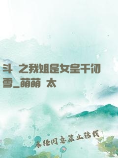 斗羅之我姐是女皇千仞雪