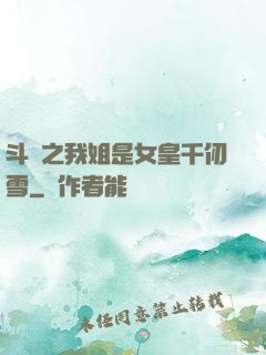 斗羅之我姐是女皇千仞雪