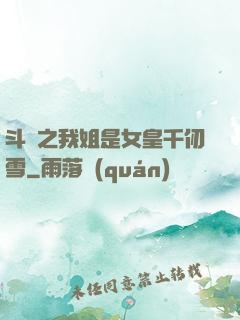 斗羅之我姐是女皇千仞雪