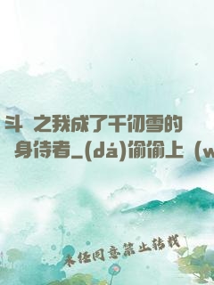 斗羅之我成了千仞雪的貼身侍者