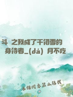 斗羅之我成了千仞雪的貼身侍者