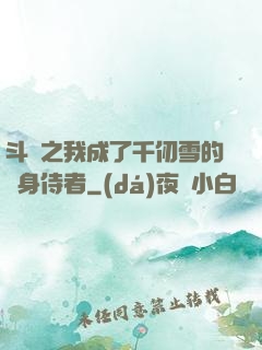 斗羅之我成了千仞雪的貼身侍者