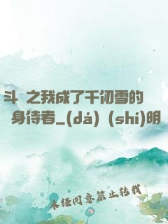斗羅之我成了千仞雪的貼身侍者