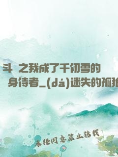 斗羅之我成了千仞雪的貼身侍者