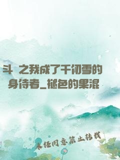 斗羅之我成了千仞雪的貼身侍者