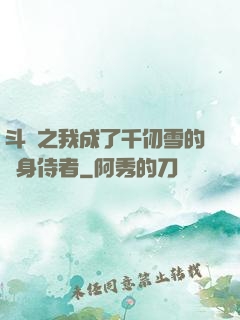 斗羅之我成了千仞雪的貼身侍者