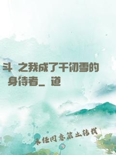 斗羅之我成了千仞雪的貼身侍者