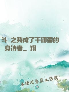 斗羅之我成了千仞雪的貼身侍者