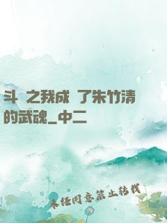 斗羅之我成為了朱竹清的武魂