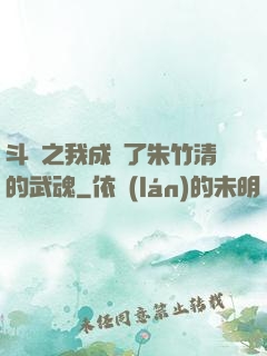 斗羅之我成為了朱竹清的武魂