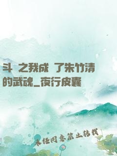 斗羅之我成為了朱竹清的武魂