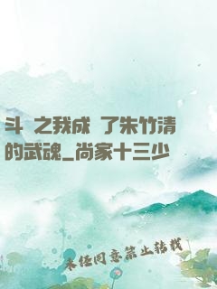斗羅之我成為了朱竹清的武魂
