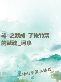 斗羅之我成為了朱竹清的武魂