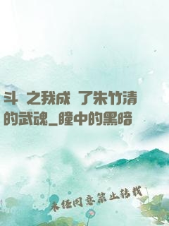斗羅之我成為了朱竹清的武魂