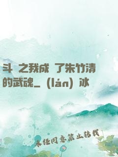 斗羅之我成為了朱竹清的武魂