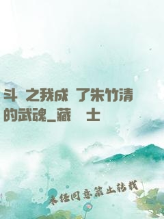 斗羅之我成為了朱竹清的武魂