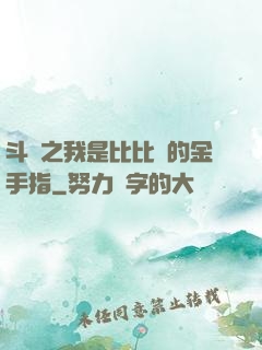 斗羅之我是比比東的金手指
