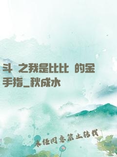 斗羅之我是比比東的金手指