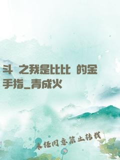 斗羅之我是比比東的金手指