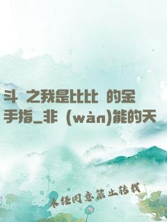 斗羅之我是比比東的金手指
