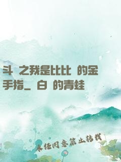 斗羅之我是比比東的金手指