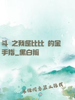 斗羅之我是比比東的金手指