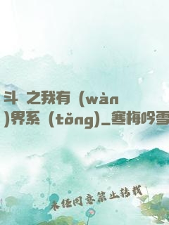斗羅之我有萬(wàn)界系統(tǒng)