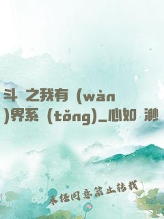 斗羅之我有萬(wàn)界系統(tǒng)