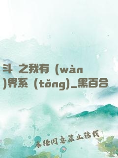 斗羅之我有萬(wàn)界系統(tǒng)