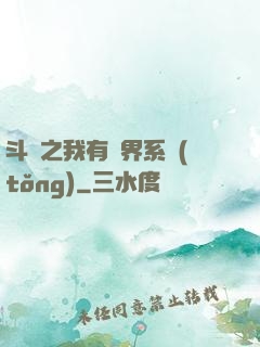 斗羅之我有萬界系統(tǒng)