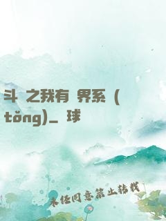 斗羅之我有萬界系統(tǒng)