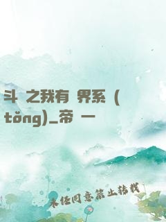 斗羅之我有萬界系統(tǒng)