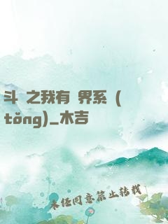 斗羅之我有萬界系統(tǒng)