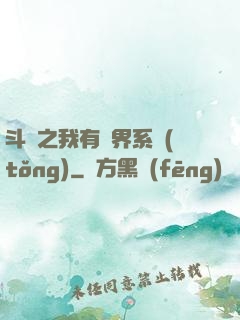 斗羅之我有萬界系統(tǒng)